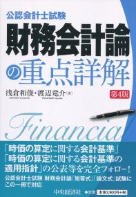 公認会計士試験 財務会計論の重点詳解 第4版