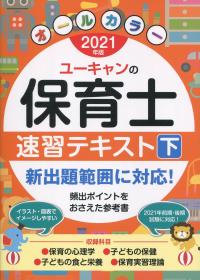 2021年版 ユーキャンの保育士 速習テキスト(下)