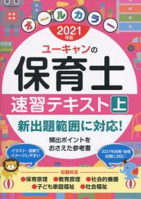 2021年版 ユーキャンの保育士 速習テキスト(上)