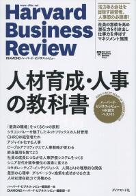 ハーバード・ビジネス・レビューHR論文ベスト11 人材育成・人事の教科書