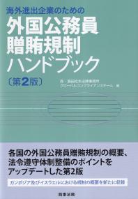 海外進出企業のための外国公務員贈賄規制ハンドブック 第2版 | 政府刊行物 | 全国官報販売協同組合