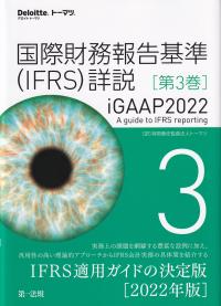 通販在庫【裁断済】国際財務報告基準(IFRS)詳説 iGAAP2022 第1巻 ビジネス・経済