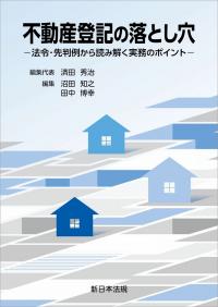 不動産登記の落とし穴―法令・先判例から読み解く実務のポイント―
