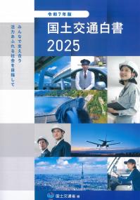 国土交通白書 2025 令和7年版