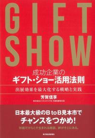成功企業のギフト・ショー活用法則