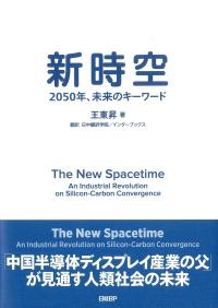 新時空2050年、未来のキーワード