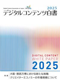 デジタルコンテンツ白書 2025