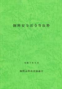 飼料安全法令等抜粋 令和7年8月