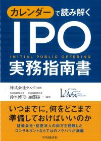 カレンダーで読み解くIPO実務指南書 新装版