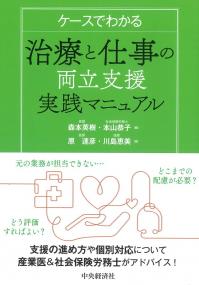 ケースでわかる治療と仕事の両立支援実践マニュアル