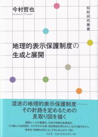 知財研究叢書 地理的表示保護制度の生成と展開