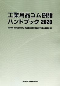 工業用品ゴム樹脂ハンドブック2020 | 政府刊行物 | 全国官報販売協同組合