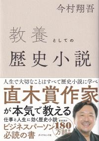 教養としての歴史小説 | 政府刊行物 | 全国官報販売協同組合