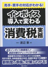 インボイス導入で変わる消費税実務