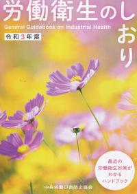 令和3年度 労働衛生のしおり