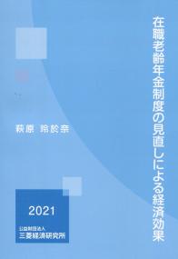 在職老齢年金制度の見直しによる経済効果