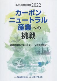 紙パルプ産業と環境2022 カーボンニュートラル産業への挑戦