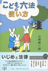 こども六法の使い方