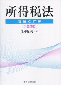 所得税法 十五訂版
