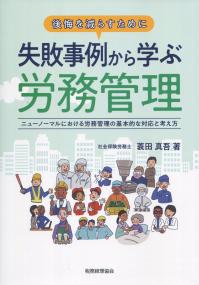 失敗事例から学ぶ労務管理