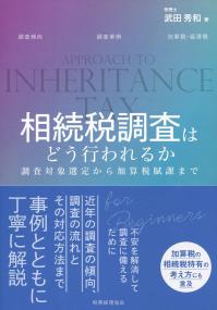 相続税調査はどう行われるか
