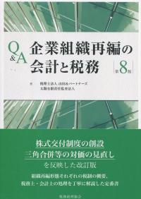 Q&A 企業組織再編の会計と税務 第8版
