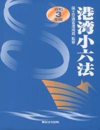 令和3年版 港湾小六法