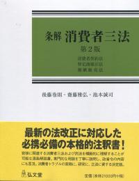条解 消費者三法 第2版
