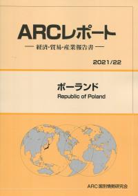 ARCレポート ポーランド 2021/22年版