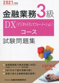 2021年度版 金融業務3級 DX(デジタルトランスフォーメーション)コース試験問題集