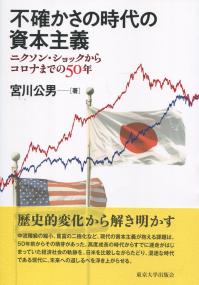不確かさの時代の資本主義