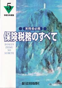 実務者必携 保険税務のすべて 令和5年度版 | 政府刊行物 | 全国官報