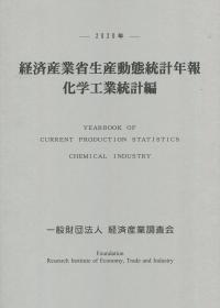 2020年版 経済産業省生産動態統計年報 化学工業統計編