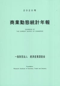 2020年 商業動態統計年報