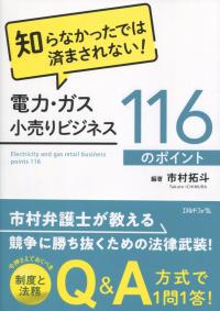 知らなかったでは済まされない! 電力・ガス小売りビジネス116のポイント