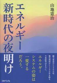 エネルギー新時代の夜明け