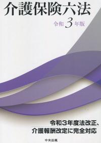 介護保険六法 令和3年版