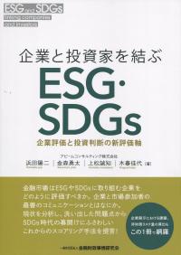 企業と投資家を結ぶESD・SDGs