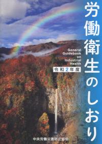 労働衛生のしおり 令和2年度