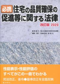 必携 住宅の品質確保の促進等に関する法律 改訂版2020 【バックナンバー】