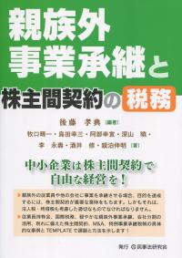 親族外事業承継と株主間契約の税務