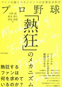 プロ野球「熱狂」のメカニズムu