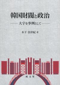 韓国財閥と政治