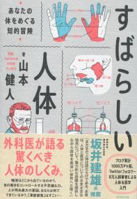 すばらしい人体 | 政府刊行物 | 全国官報販売協同組合