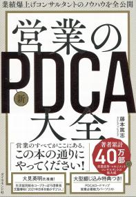 営業の新PDCA大全