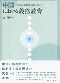 中国における義務教育