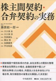 株主間契約・合弁契約の実務