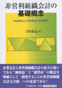 非営利組織会計の基礎概念