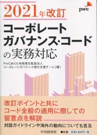 2021年改訂 コーポレートガバナンス・コードの実務対応