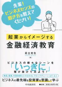 起業からイメージする金融経済教育